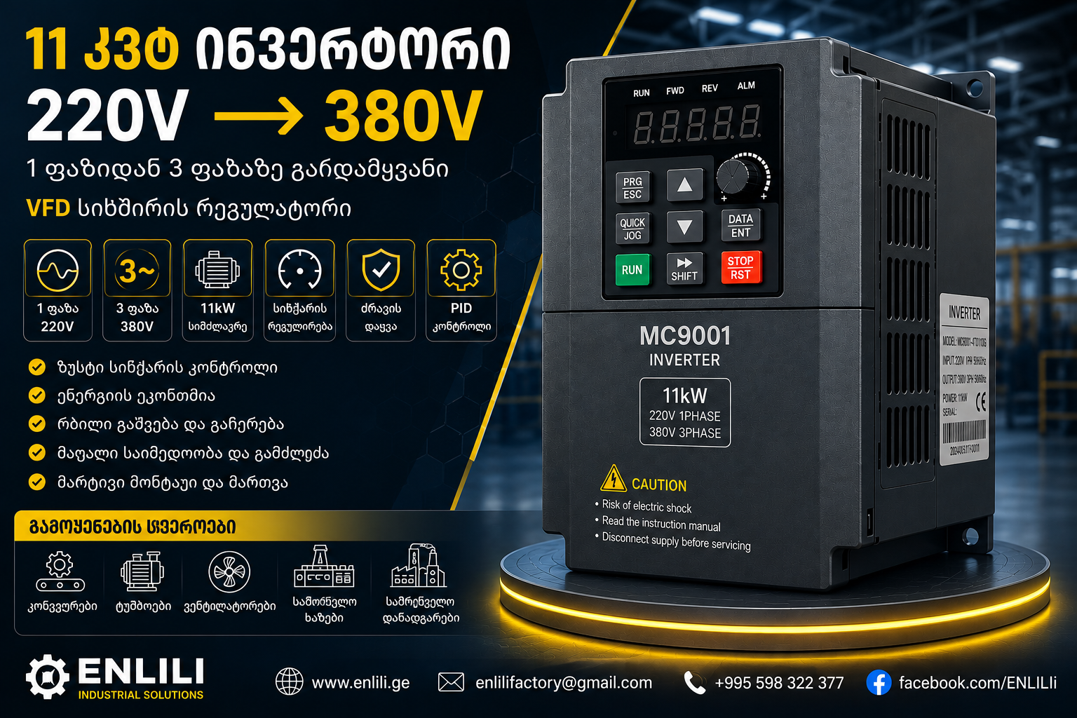 11 კვტ ინვერტორი — 220V → 380V  (1 ფაზიდან 3 ფაზაზე გადამყვანი | საწარმოო დანადგარებისთვის)